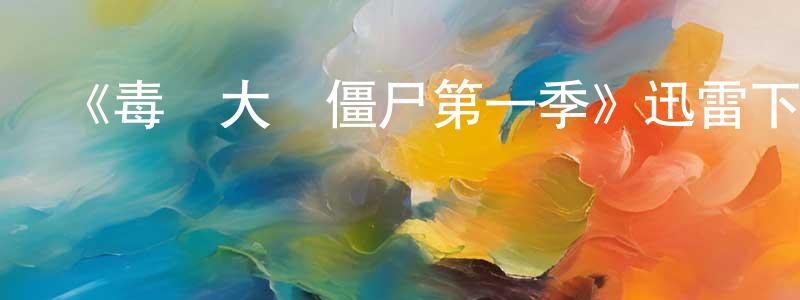 曾淑貞發布《毒梟大戰僵尸第一季》迅雷下載/在線觀看-靈異驚悚-美劇天堂